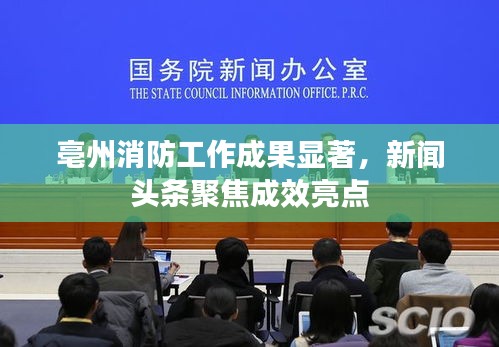 亳州消防工作成果显著,新闻头条聚焦成效亮点