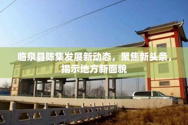 临泉县陈集发展新动态,聚焦新头条,揭示地方新面貌