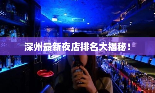 深州最新夜店排名大揭秘!