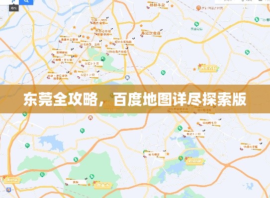 东莞全攻略,百度地图详尽探索版