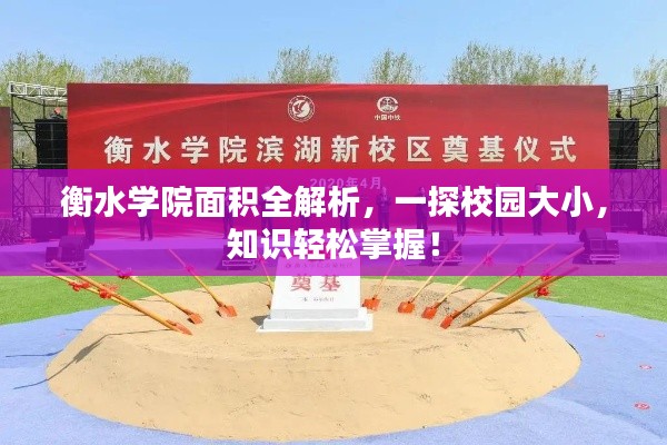 衡水学院面积全解析,一探校园大小,知识轻松掌握!