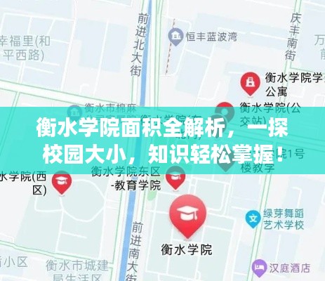 衡水学院面积全解析,一探校园大小,知识轻松掌握!