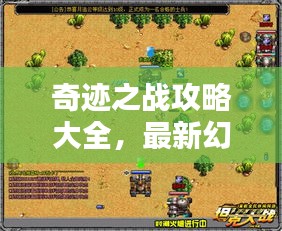 奇迹之战攻略大全,最新幻化指南助你轻松通关!