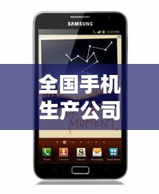 全国手机生产公司排名大揭秘!