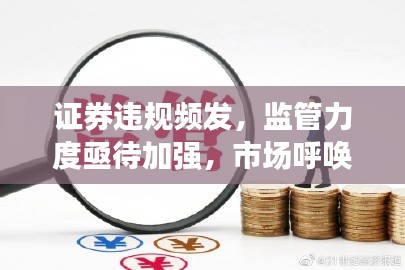 证券违规频发,监管力度亟待加强,市场呼唤严监管时代