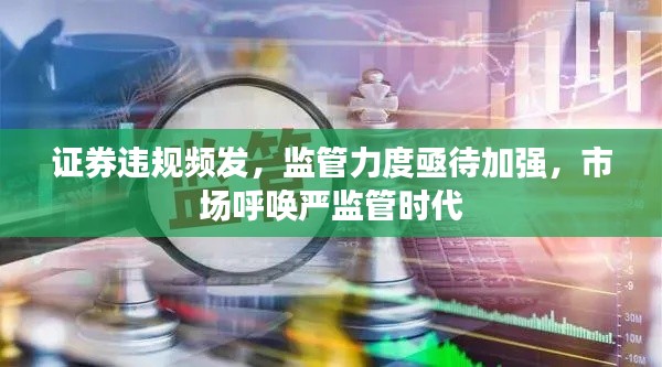 证券违规频发,监管力度亟待加强,市场呼唤严监管时代