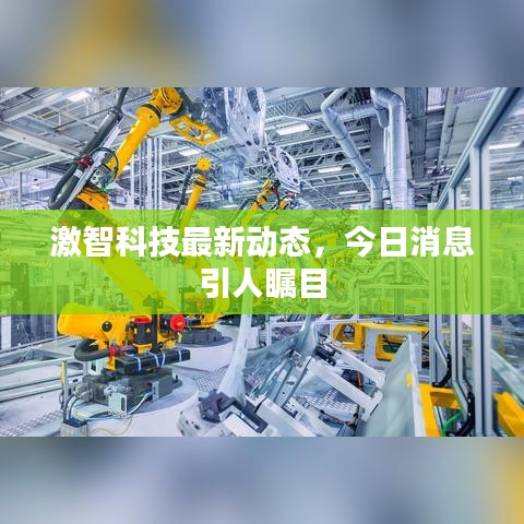 激智科技最新动态,今日消息引人瞩目