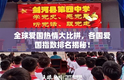 全球爱国热情大比拼,各国爱国指数排名揭秘!
