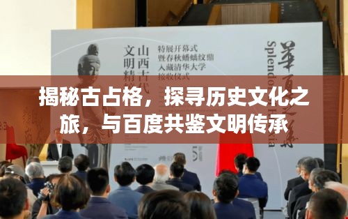 揭秘古占格,探寻历史文化之旅,与百度共鉴文明传承