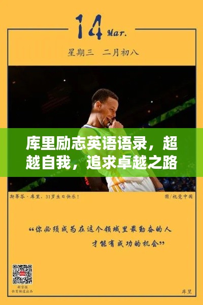 库里励志英语语录,超越自我,追求卓越之路