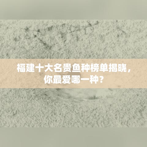福建十大名贵鱼种榜单揭晓,你最爱哪一种?