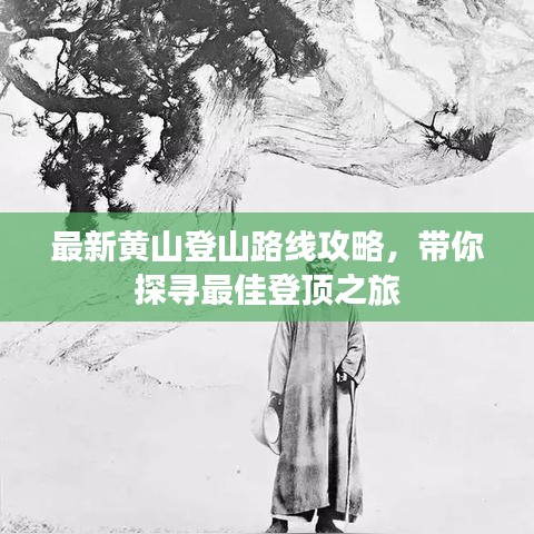 最新黄山登山路线攻略,带你探寻最佳登顶之旅