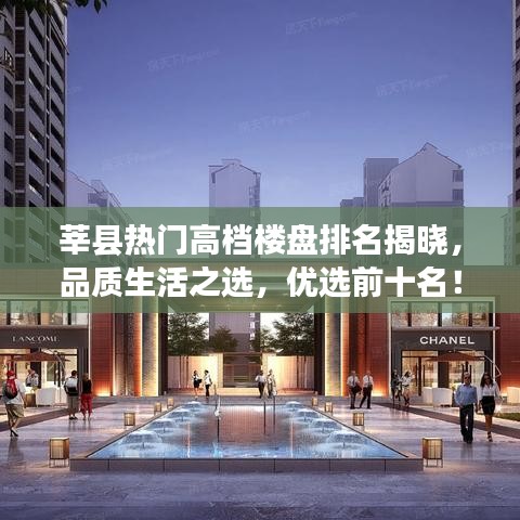 莘县热门高档楼盘排名揭晓,品质生活之选,优选前十名!