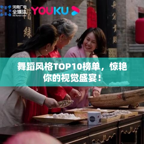 舞蹈风格TOP10榜单,惊艳你的视觉盛宴!