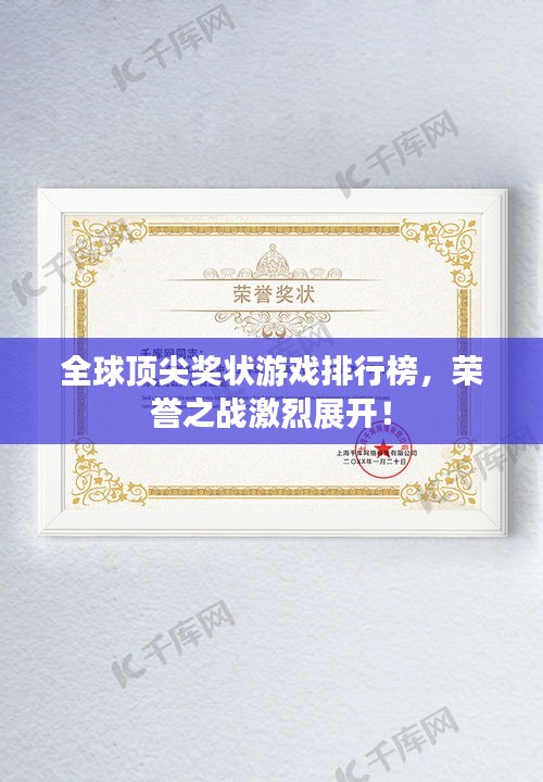 全球顶尖奖状游戏排行榜,荣誉之战激烈展开!