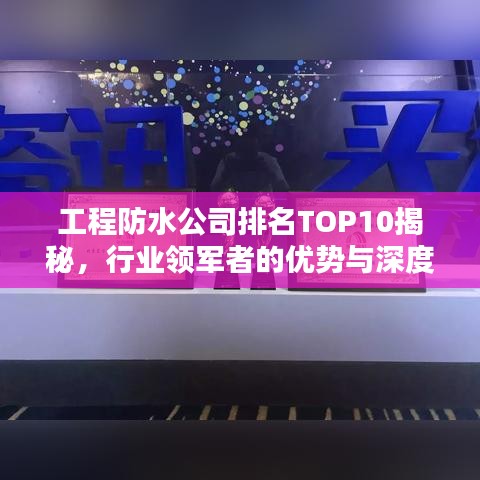 工程防水公司排名TOP10揭秘,行业领军者的优势与深度解析