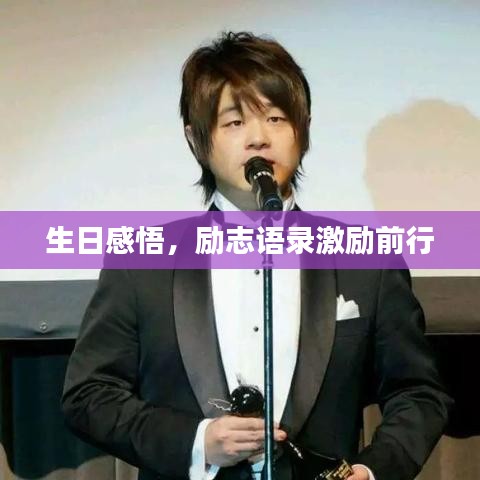 生日感悟,励志语录激励前行