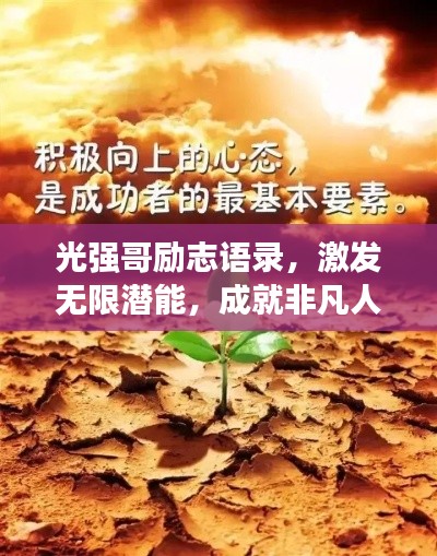 光强哥励志语录，激发无限潜能，成就非凡人生！