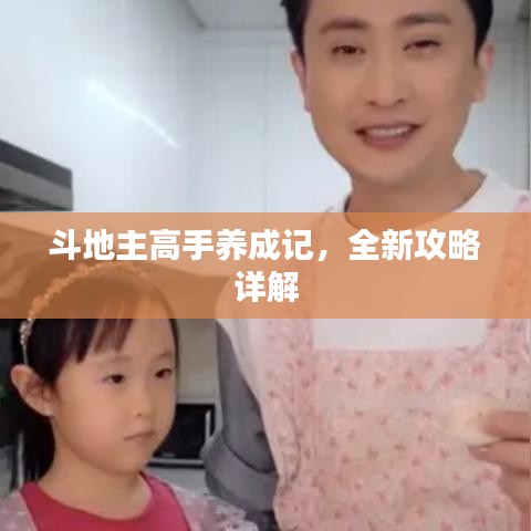 斗地主高手养成记,全新攻略详解