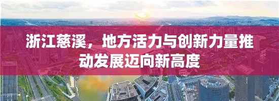 浙江慈溪,地方活力与创新力量推动发展迈向新高度