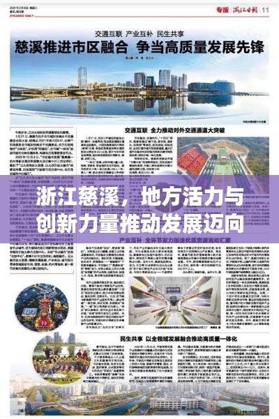 浙江慈溪,地方活力与创新力量推动发展迈向新高度