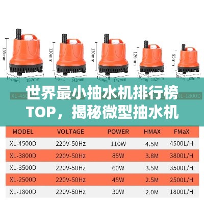 世界最小抽水机排行榜TOP，揭秘微型抽水机界的佼佼者！