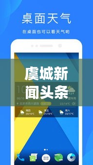 虞城新闻头条,天气预报实时更新,掌握最新气象信息