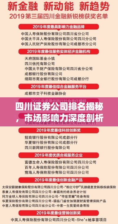 四川证券公司排名揭秘,市场影响力深度剖析!