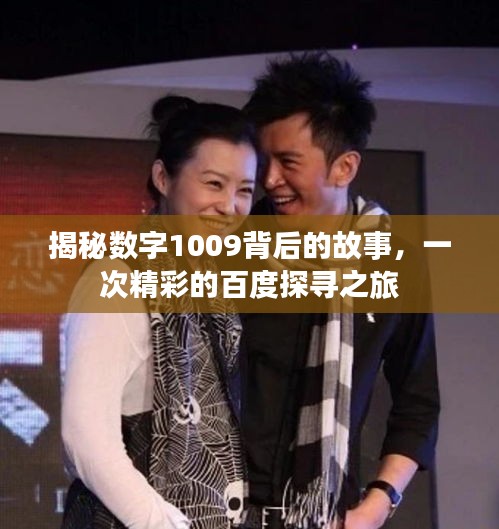 揭秘数字1009背后的故事,一次精彩的百度探寻之旅