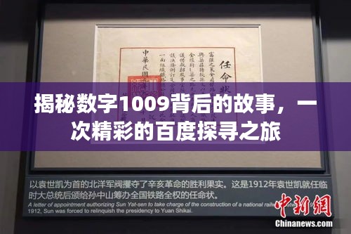 揭秘数字1009背后的故事,一次精彩的百度探寻之旅