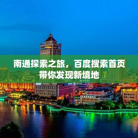 南通探索之旅,百度搜索首页带你发现新境地
