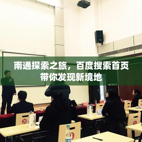 南通探索之旅,百度搜索首页带你发现新境地