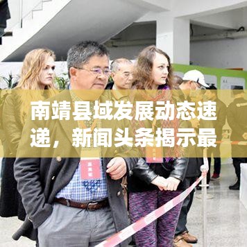 南靖县域发展动态速递,新闻头条揭示最新发展进展