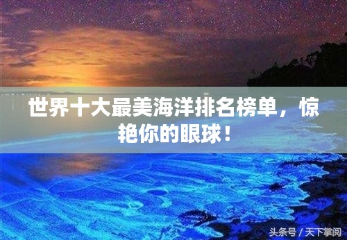 世界十大最美海洋排名榜单,惊艳你的眼球!