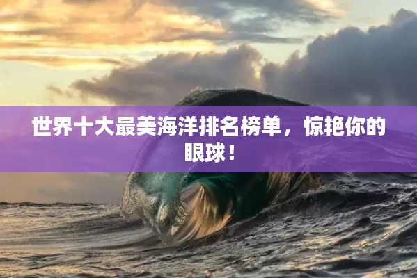世界十大最美海洋排名榜单,惊艳你的眼球!