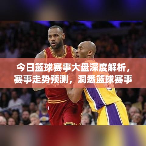 今日篮球赛事大盘深度解析，赛事走势预测，洞悉篮球赛事最新动态