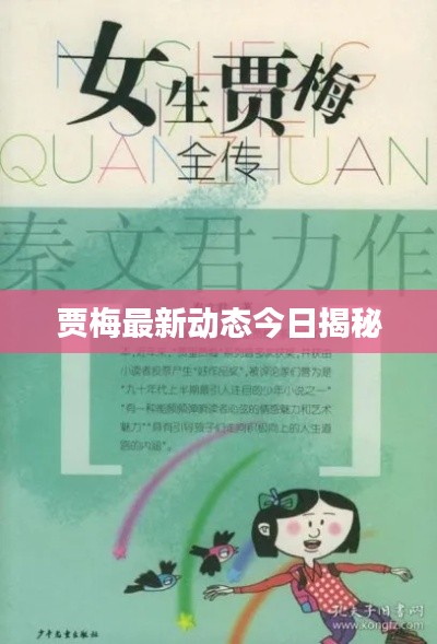 贾梅最新动态今日揭秘