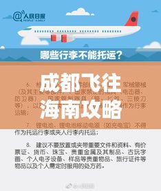 成都飞往海南攻略大全,最新航班、行程、必备信息一网打尽