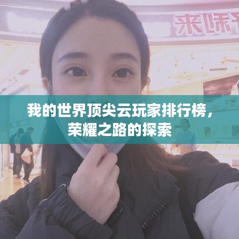 我的世界顶尖云玩家排行榜，荣耀之路的探索