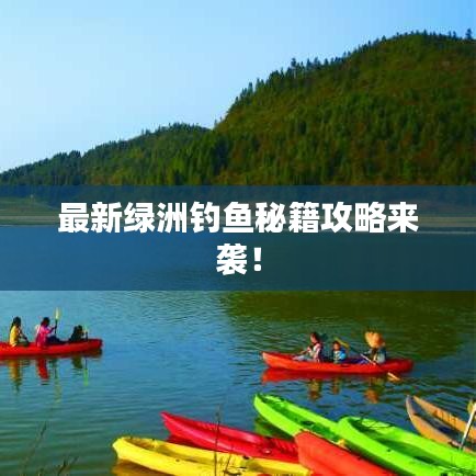 最新绿洲钓鱼秘籍攻略来袭!