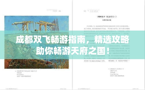 成都双飞畅游指南,精选攻略助你畅游天府之国!