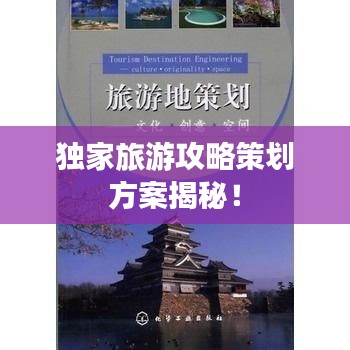 独家旅游攻略策划方案揭秘！