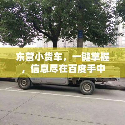 东营小货车，一键掌握，信息尽在百度手中