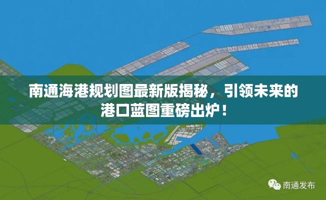 南通海港规划图最新版揭秘,引领未来的港口蓝图重磅出炉!