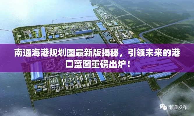 南通海港规划图最新版揭秘,引领未来的港口蓝图重磅出炉!