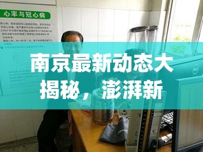 南京最新动态大揭秘,澎湃新闻头条直击现场