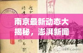 南京最新动态大揭秘,澎湃新闻头条直击现场