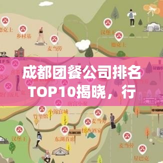 成都团餐公司排名TOP10揭晓，行业领军者的魅力与风采展示！