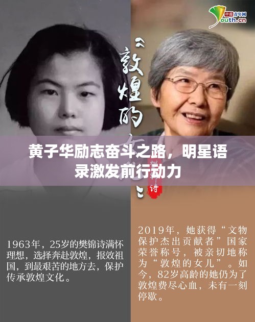 黄子华励志奋斗之路,明星语录激发前行动力