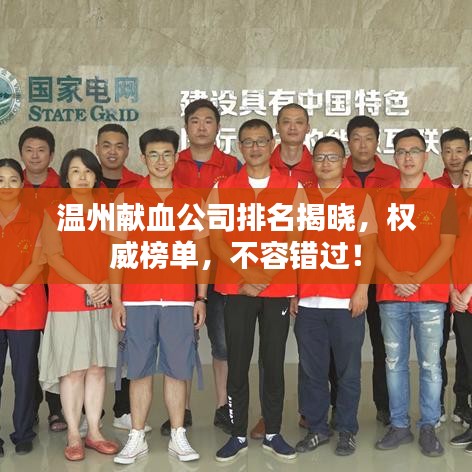 温州献血公司排名揭晓,权威榜单,不容错过!
